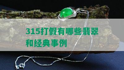 315打假有哪些翡翠和经典事例