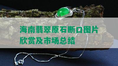 海南翡翠原石断口图片欣赏及市场总结