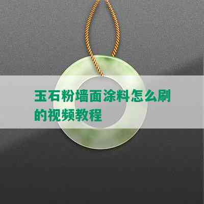 玉石粉墙面涂料怎么刷的视频教程