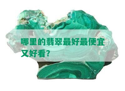 哪里的翡翠更好更便宜又好看？