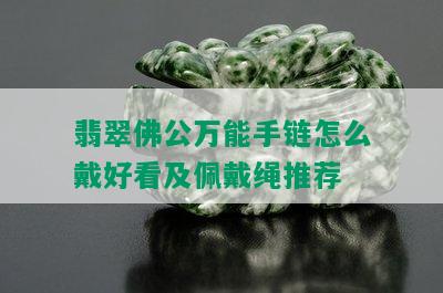 翡翠佛公万能手链怎么戴好看及佩戴绳推荐