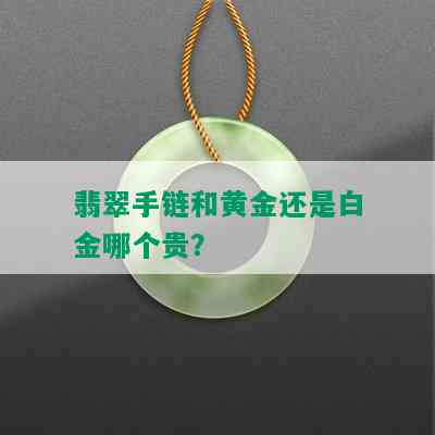 翡翠手链和黄金还是白金哪个贵？