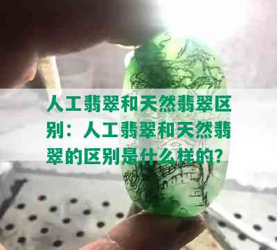 人工翡翠和天然翡翠区别：人工翡翠和天然翡翠的区别是什么样的？