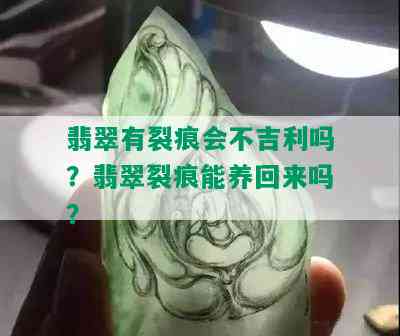 翡翠有裂痕会不吉利吗？翡翠裂痕能养回来吗？