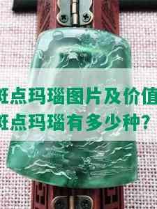 斑点玛瑙图片及价值：斑点玛瑙有多少种？