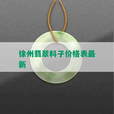 徐州翡翠料子价格表最新