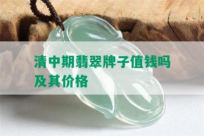 清中期翡翠牌子值钱吗及其价格