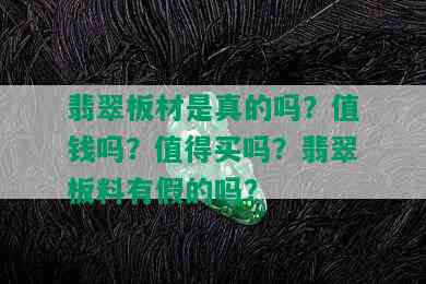 翡翠板材是真的吗？值钱吗？值得买吗？翡翠板料有假的吗？