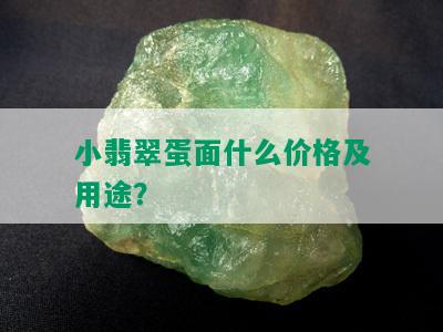 小翡翠蛋面什么价格及用途？