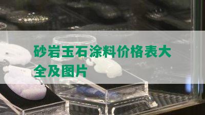 砂岩玉石涂料价格表大全及图片