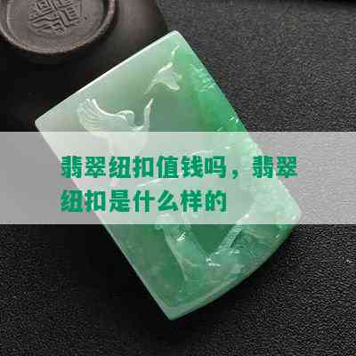 翡翠纽扣值钱吗，翡翠纽扣是什么样的