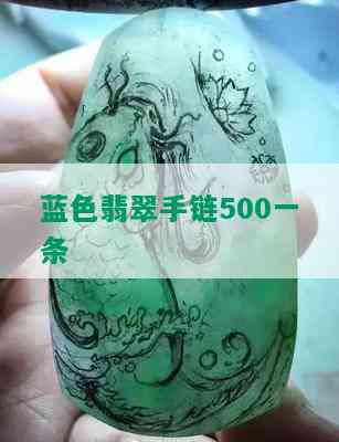 蓝色翡翠手链500一条