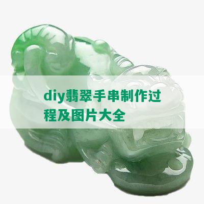 diy翡翠手串制作过程及图片大全