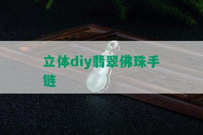 立体diy翡翠佛珠手链