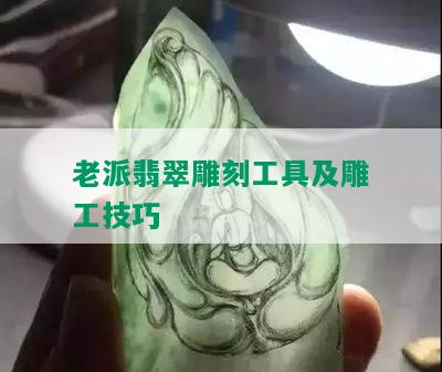 老派翡翠雕刻工具及雕工技巧