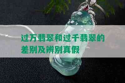 过万翡翠和过千翡翠的差别及辨别真假