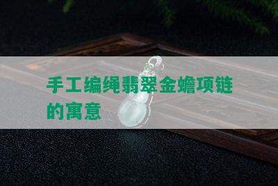 手工编绳翡翠金蟾项链的寓意