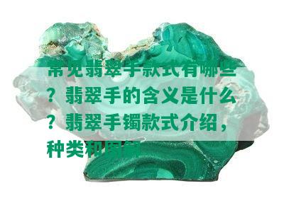 常见翡翠手款式有哪些？翡翠手的含义是什么？翡翠手镯款式介绍，种类和图解