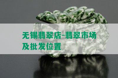 无锡翡翠店-翡翠市场及批发位置