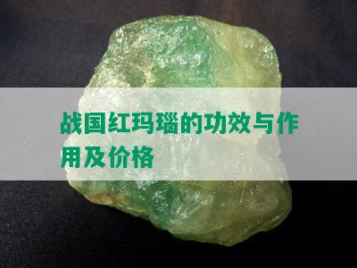 战国红玛瑙的功效与作用及价格