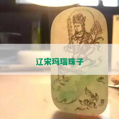 辽宋玛瑙珠子