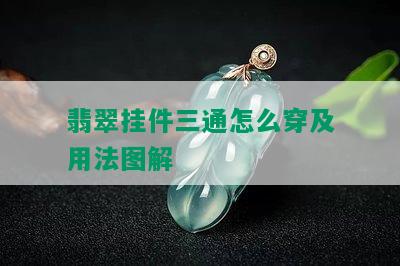 翡翠挂件三通怎么穿及用法图解