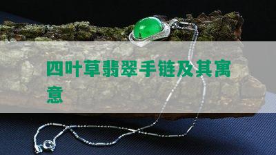 四叶草翡翠手链及其寓意