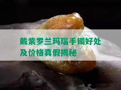 戴紫罗兰玛瑙手镯好处及价格真假揭秘