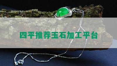 四平推荐玉石加工平台