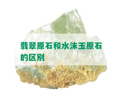 翡翠原石和水沫玉原石的区别