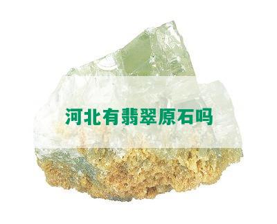 河北有翡翠原石吗