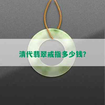 清代翡翠戒指多少钱？