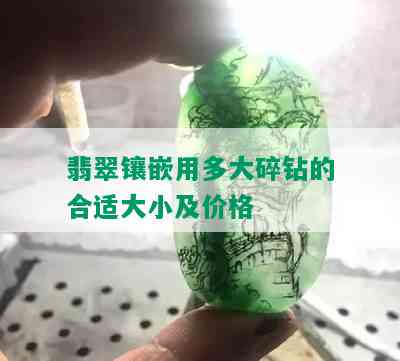 翡翠镶嵌用多大碎钻的合适大小及价格