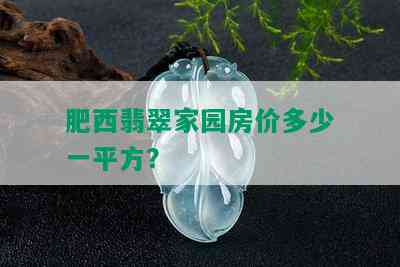 肥西翡翠家园房价多少一平方？