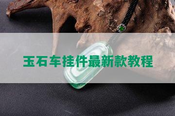 玉石车挂件最新款教程