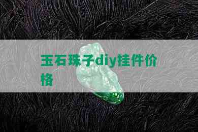 玉石珠子diy挂件价格