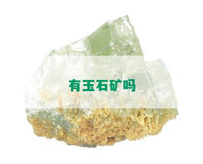 有玉石矿吗