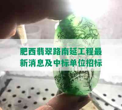 肥西翡翠路南延工程最新消息及中标单位招标