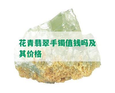 花青翡翠手镯值钱吗及其价格