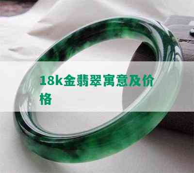 18k金翡翠寓意及价格