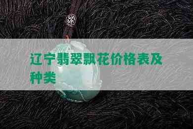 辽宁翡翠飘花价格表及种类