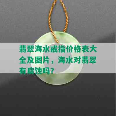 翡翠海水戒指价格表大全及图片，海水对翡翠有腐蚀吗？