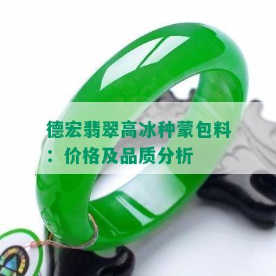 德宏翡翠高冰种蒙包料：价格及品质分析