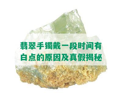 翡翠手镯戴一段时间有白点的原因及真假揭秘