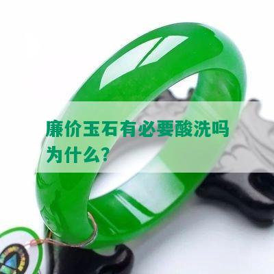 廉价玉石有必要酸洗吗为什么？