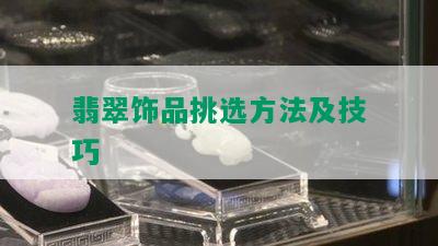 翡翠饰品挑选方法及技巧