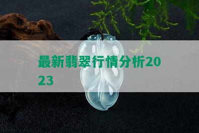 最新翡翠行情分析2023