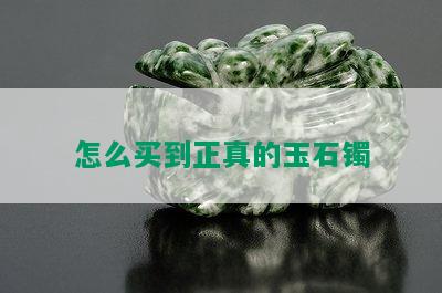 怎么买到正真的玉石镯