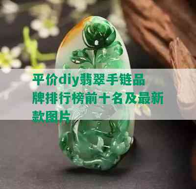 平价diy翡翠手链品牌排行榜前十名及最新款图片