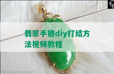 翡翠手链diy打结方法视频教程